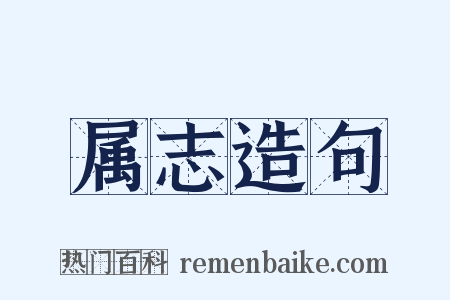 属志造句是什么意思的图片
